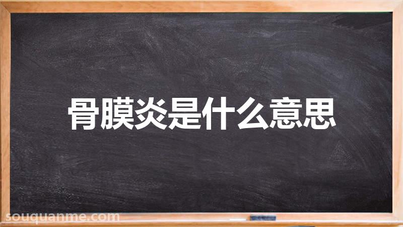 骨膜炎是什么意思 骨膜炎的读音拼音 骨膜炎的词语解释